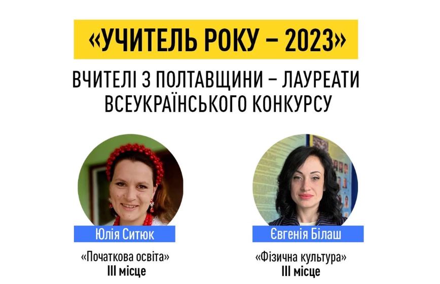 Два вчителі з Полтавщини стали лауреатами всеукраїнського конкурсу «Учитель року – 2023»