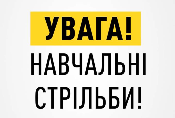 26 червня в Кременчуцькій громаді проводитимуть навчальні стрільби