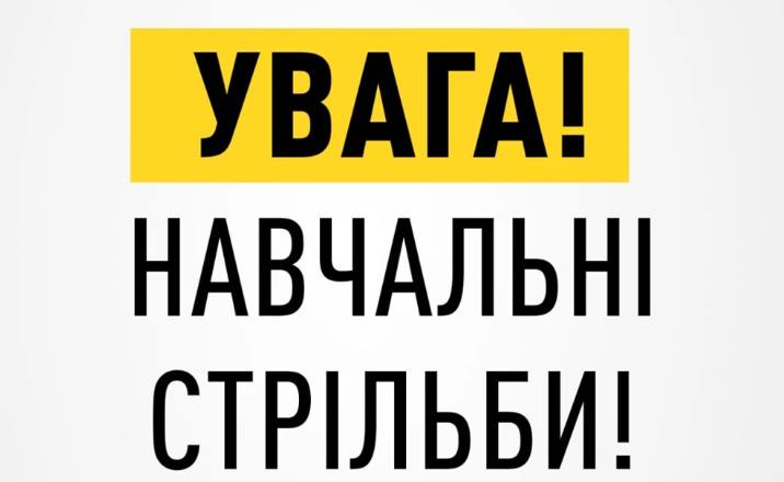 7 липня в Полтавській громаді проводитимуть навчальні стрільби