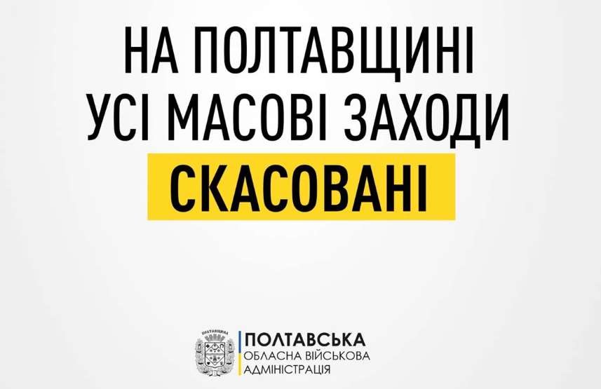 На Полтавщині скасовані масові заходи – рішення Ради оборони області