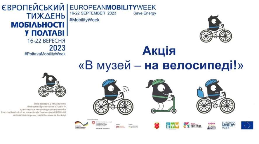 У Полтаві увосьме пройде акція "В музей – на велосипеді!"