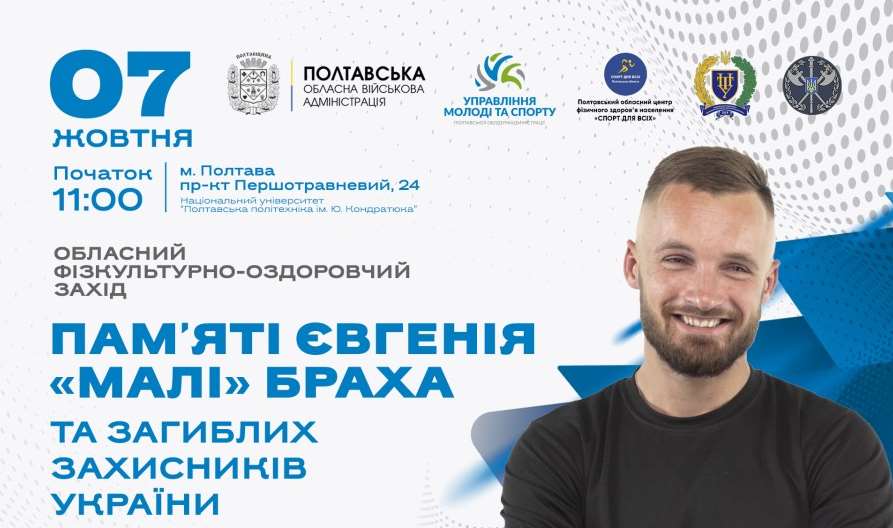У Полтаві відбудеться спортивний захід пам'яті Євгенія "Малі" Браха та загиблих захисників України