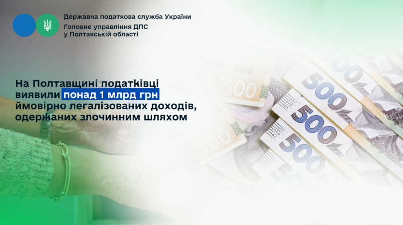 Понад мільярд гривень від незаконних операцій виявили податківці на Полтавщині