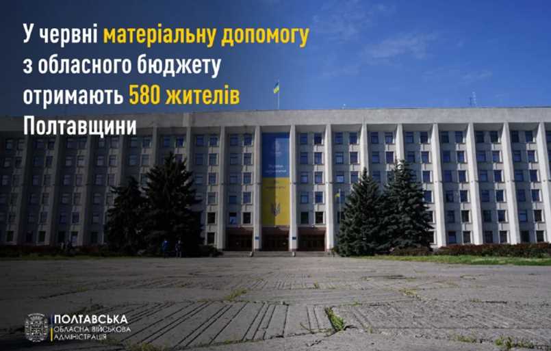 Жителям Полтавщини виділять три мільйони на матеріальну допомогу
