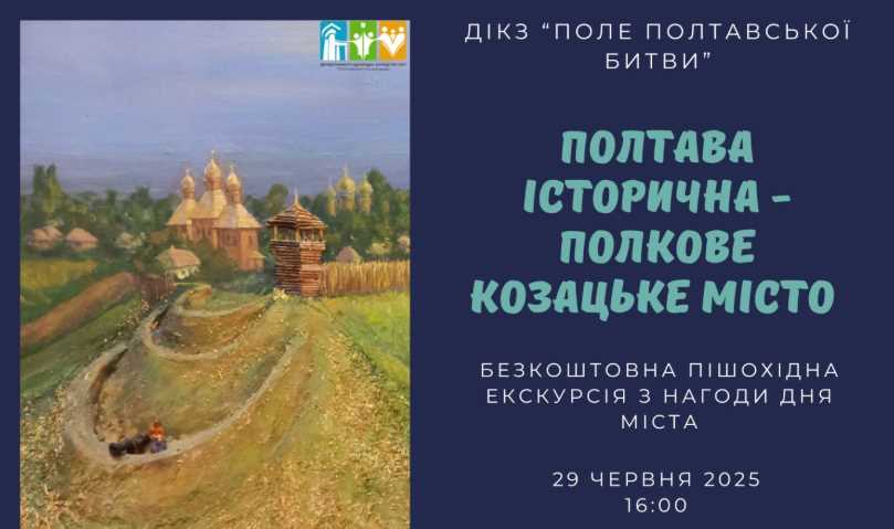 Полтавчан приглашают на бесплатную экскурсию по казацкой истории города