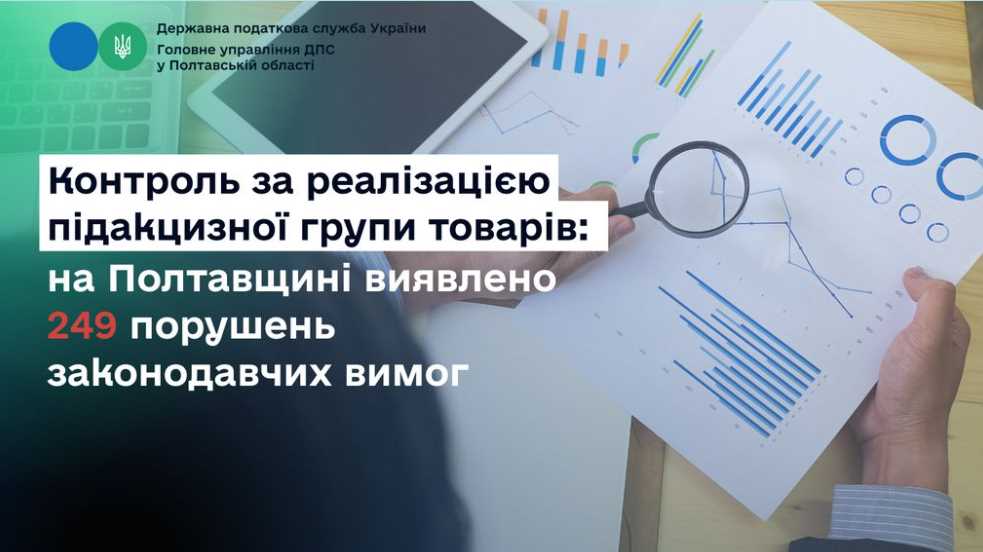 На Полтавщині виявлено 249 порушень податкових законодавчих вимог