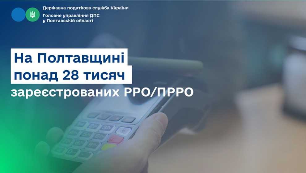 На Полтавщине более 28 тысяч зарегистрированных РРО/ПРРО