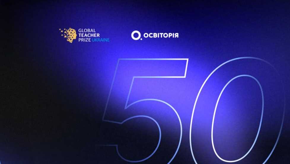 Освітяни з Полтавщини — серед півфіналістів престижної премії