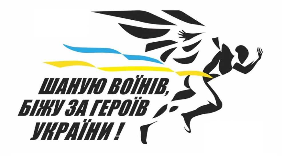 У Лубнах проведуть Всеукраїнський забіг «Шаную Воїнів, біжу за Героїв України»