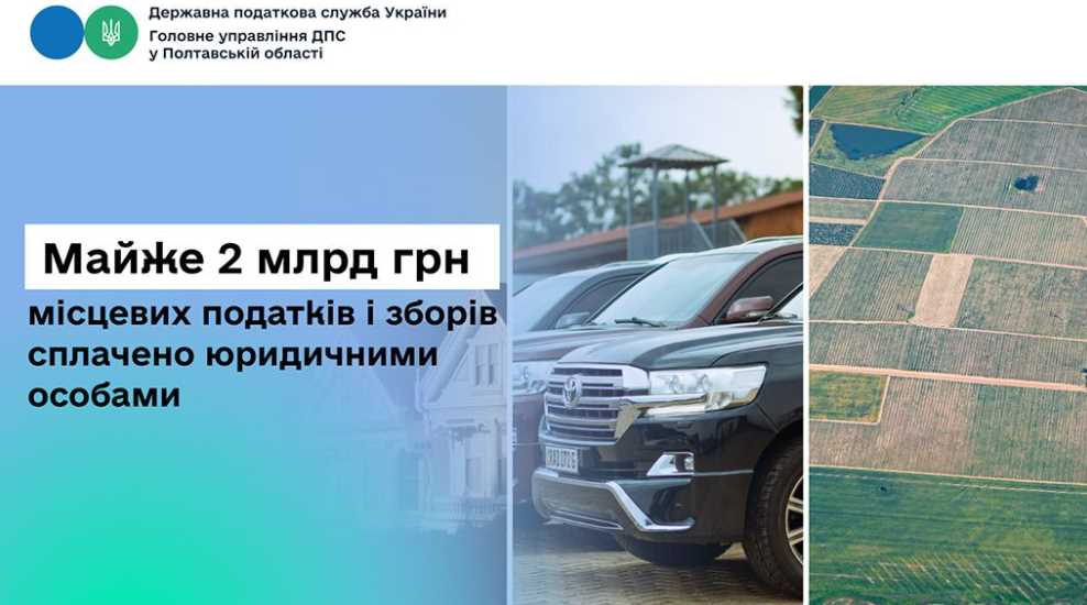 Почти 2 млрд грн местных налогов и сборов уплачено юридическими лицами