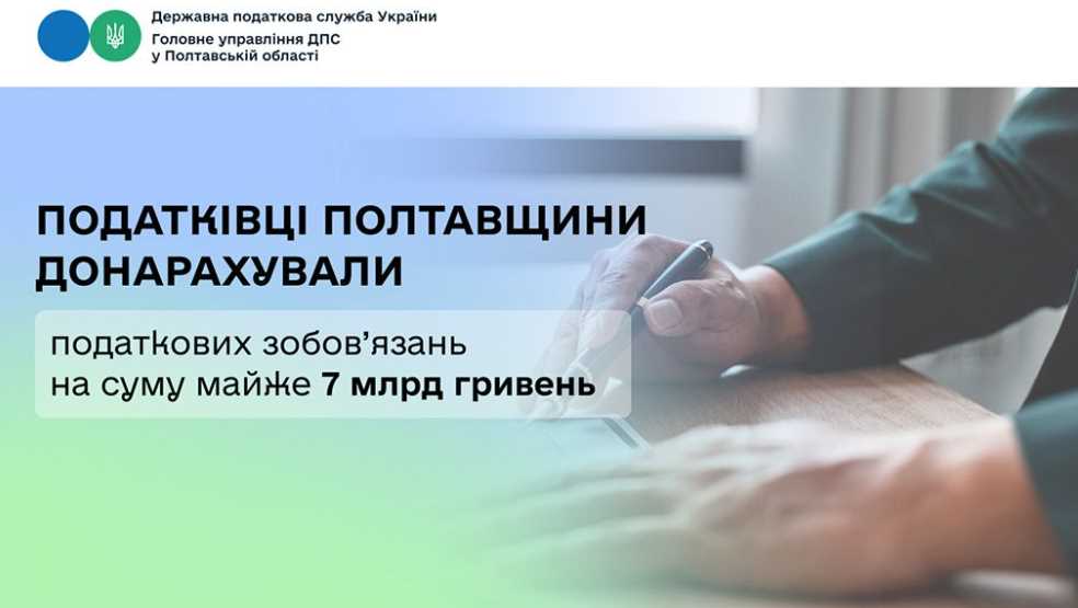 Податківці Полтавщини донарахували податкових зобов’язань на суму майже 7 млрд гривень
