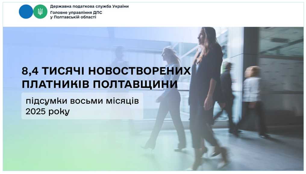 На Полтавщине в этом году образовалось 8,4 тысячи новых налогоплательщиков