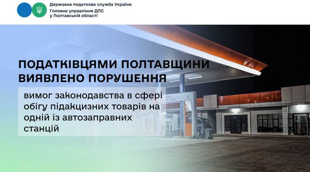 На Полтавщине налоговики разоблачили АЗС на которой незаконно продавали топливо