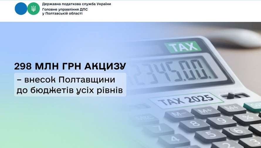 298 млн грн акциза – вклад Полтавщины в бюджеты всех уровней