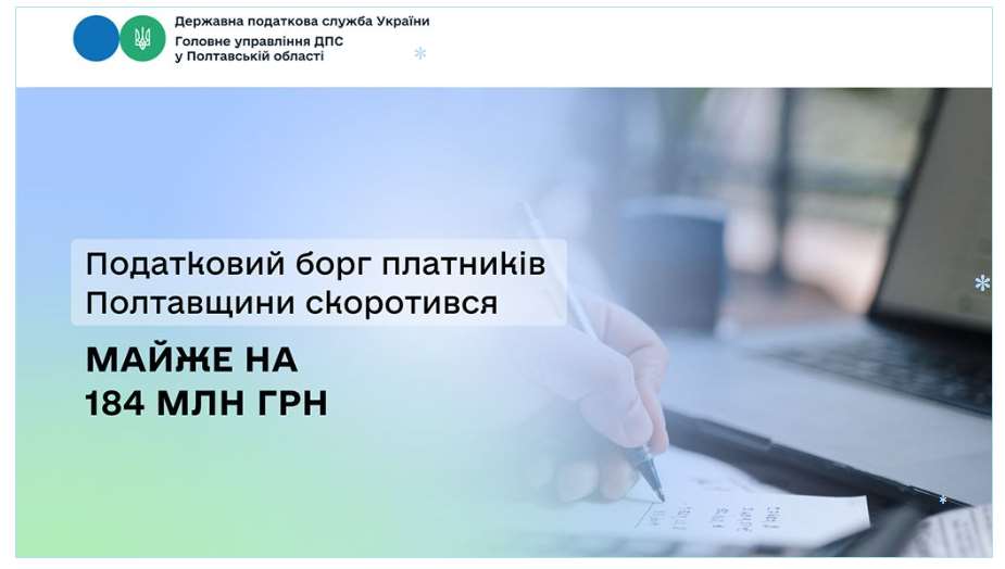 Податковий борг платників Полтавщини скоротився майже на 184 млн грн