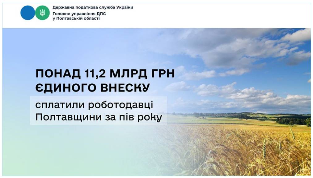 Работодатели Полтавской области уплатили более 11,2 миллиарда гривен единого взноса за первое полугодие