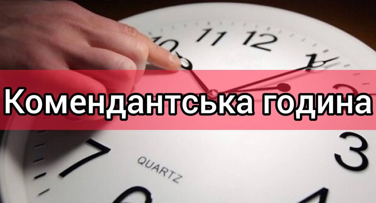 В Полтавской области сократили продолжительность комендантского часа