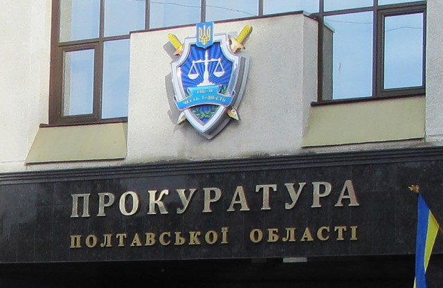 Уволен прокурор Полтавской области